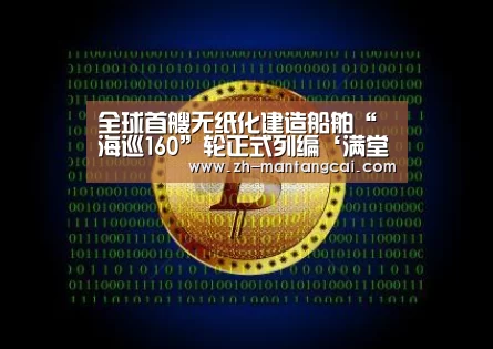 全球首艘无纸化建造船舶“海巡160”轮正式列编‘满堂彩’