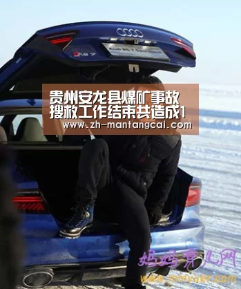 贵州安龙县煤矿事故搜救工作结束共造成16人遇难-满堂彩(图3) 满堂彩