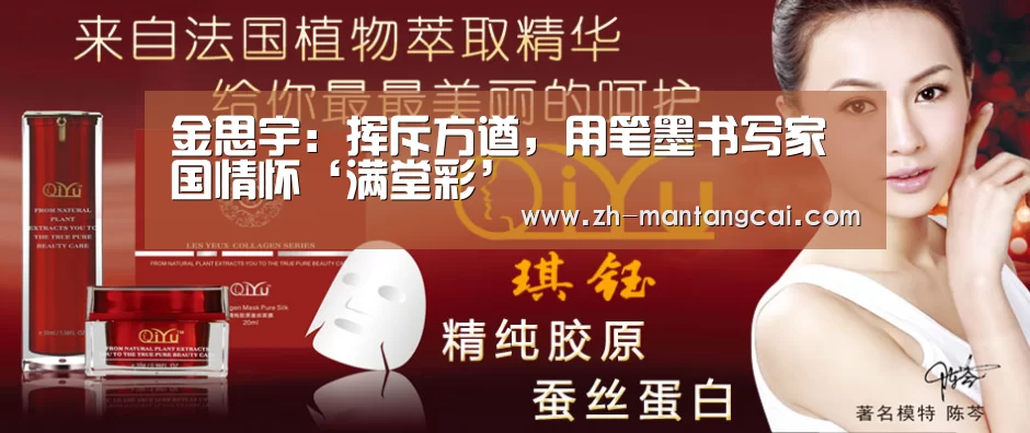 
	<h1>金思宇：挥斥方遒，用笔墨书写家国情怀‘满堂彩’
