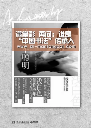 满堂彩_再问：谁是“中国书法”传承人