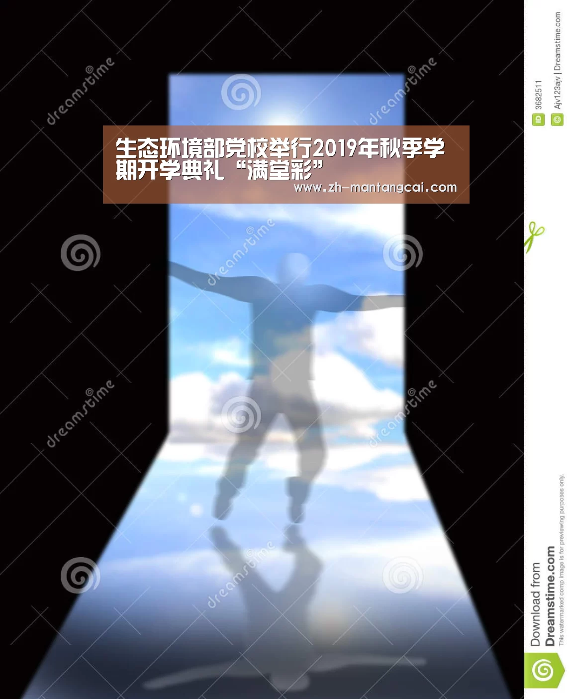 生态环境部党校举行2019年秋季学期开学典礼“满堂彩”
