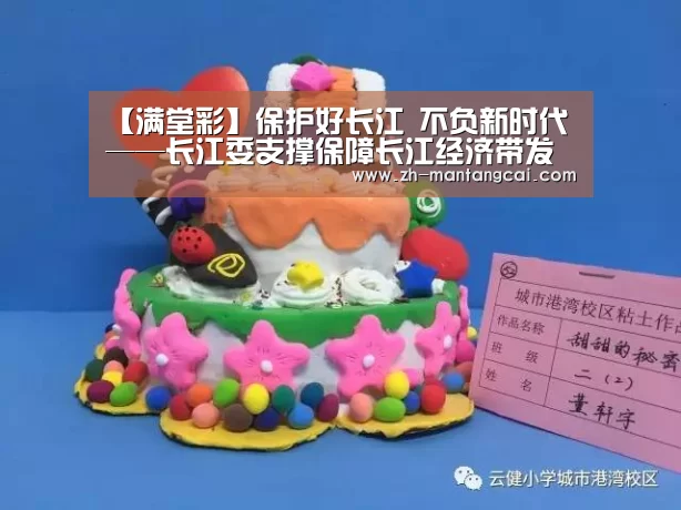 【满堂彩】保护好长江 不负新时代——长江委支撑保障长江经济带