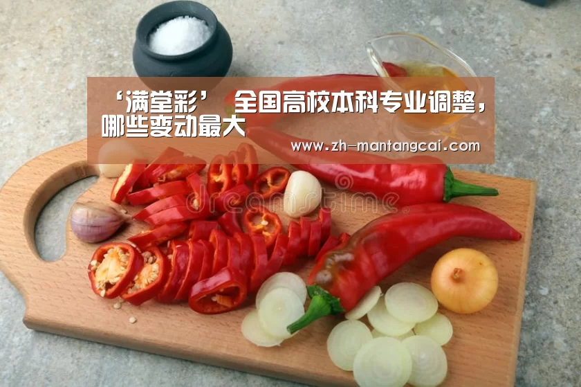 ‘满堂彩’
	<h1>全国高校本科专业调整，哪些变动最大
