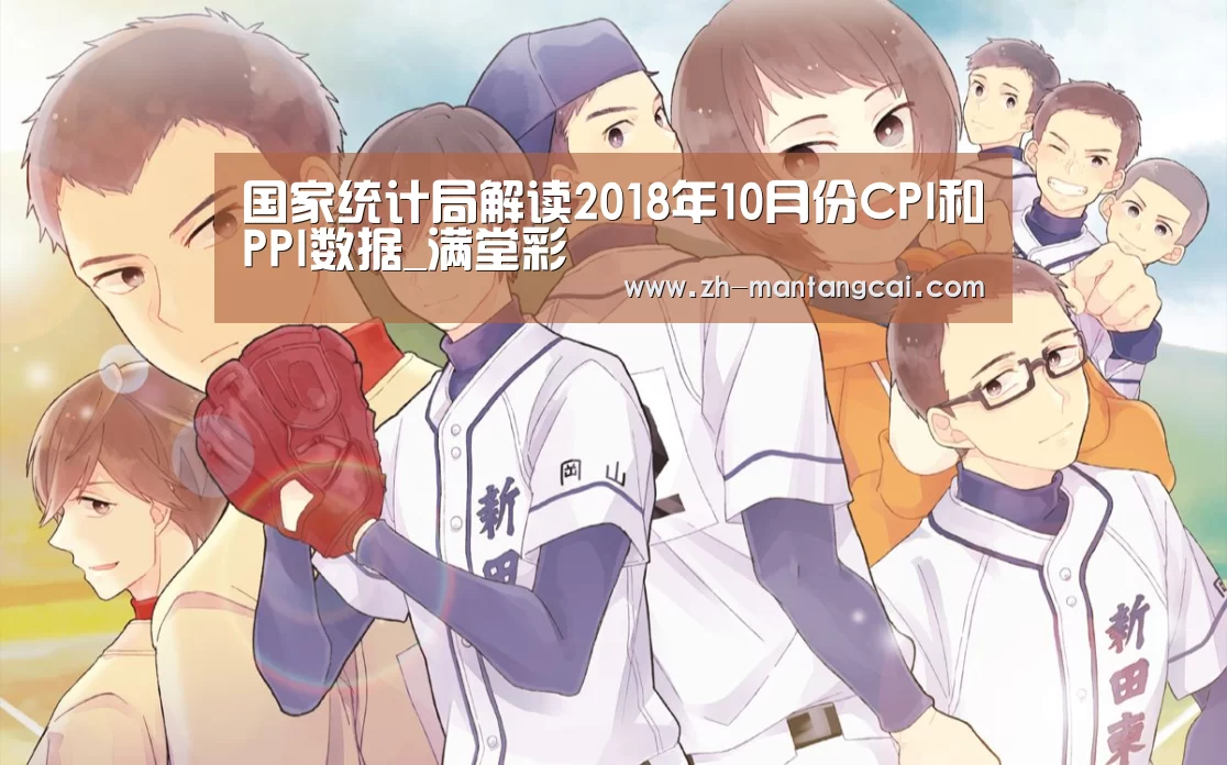 国家统计局解读2018年10月份CPI和PPI数据_满堂彩(图2) 满堂彩