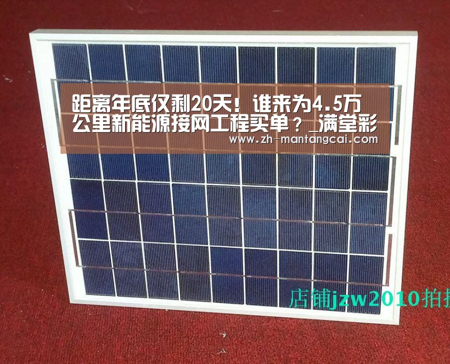 距离年底仅剩20天!谁来为4.5万公里新能源接网工程买单?_满堂彩(图2) 满堂彩