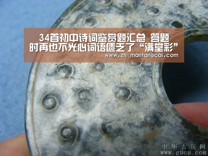 
​34首初中诗词鉴赏题汇总 答题时再也不光心词语匮乏了“满