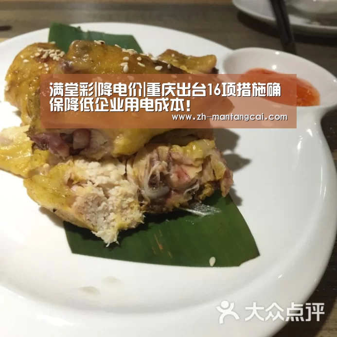 满堂彩|降电价|重庆出台16项措施确保降低企业用电成本!(图3) 满堂彩