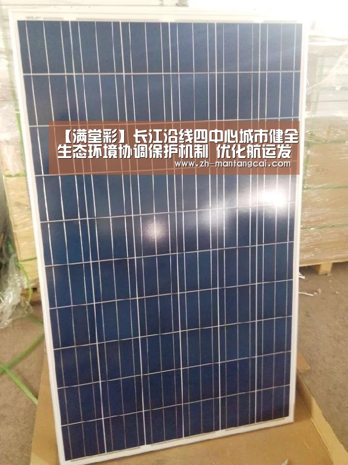 【满堂彩】长江沿线四中心城市健全生态环境协调保护机制 优化航