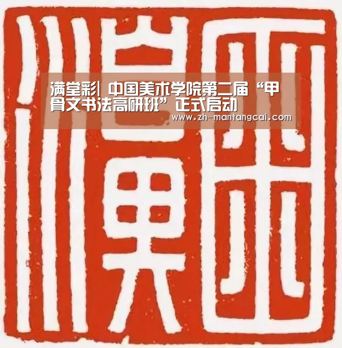 满堂彩|
	<h1>中国美术学院第二届“甲骨文书法高研班”正