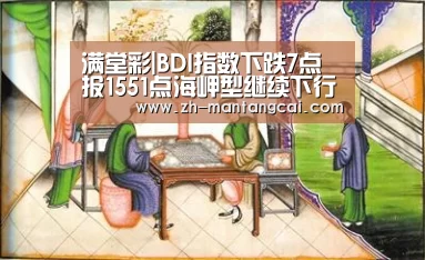 满堂彩|BDI指数下跌7点报1551点海岬型继续下行