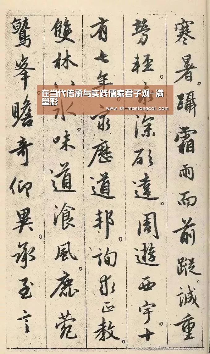 在当代传承与实践儒家君子观-满堂彩