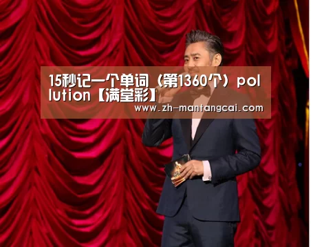 15秒记一个单词（第1360个）pollution【满堂彩】