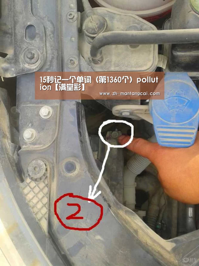 15秒记一个单词(第1360个)pollution【满堂彩】(图3) 满堂彩