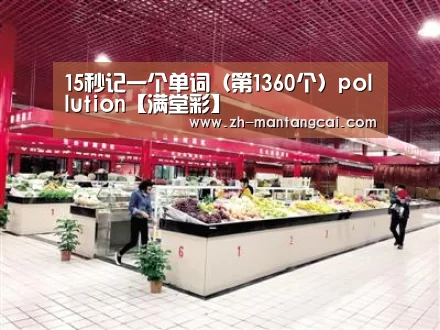 15秒记一个单词(第1360个)pollution【满堂彩】(图4) 满堂彩
