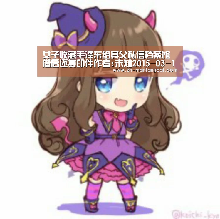 女子收藏毛泽东给其父私信档案馆借后还复印件作者:未知2015