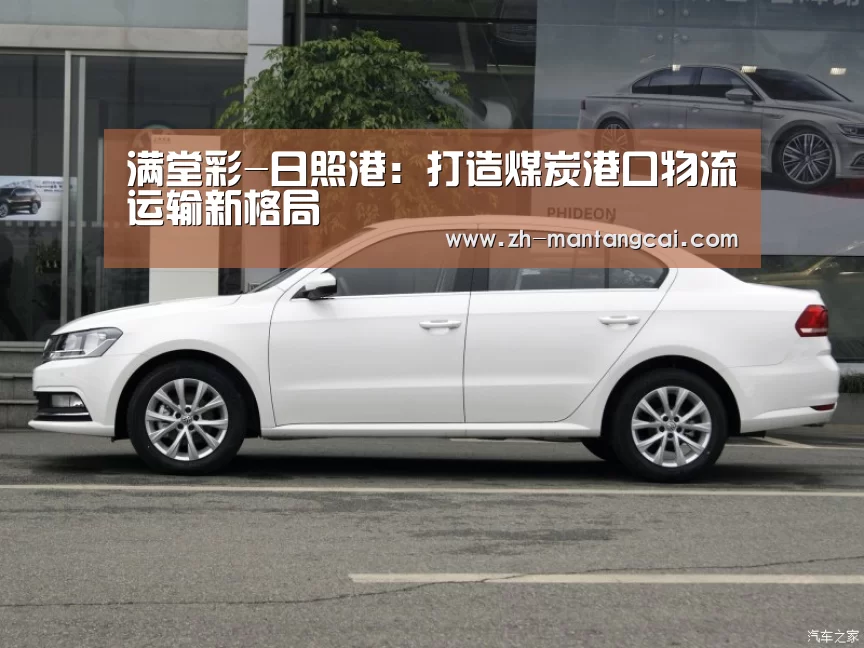 满堂彩-日照港：打造煤炭港口物流运输新格局