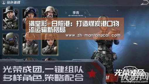 满堂彩-日照港:打造煤炭港口物流运输新格局(图2) 满堂彩