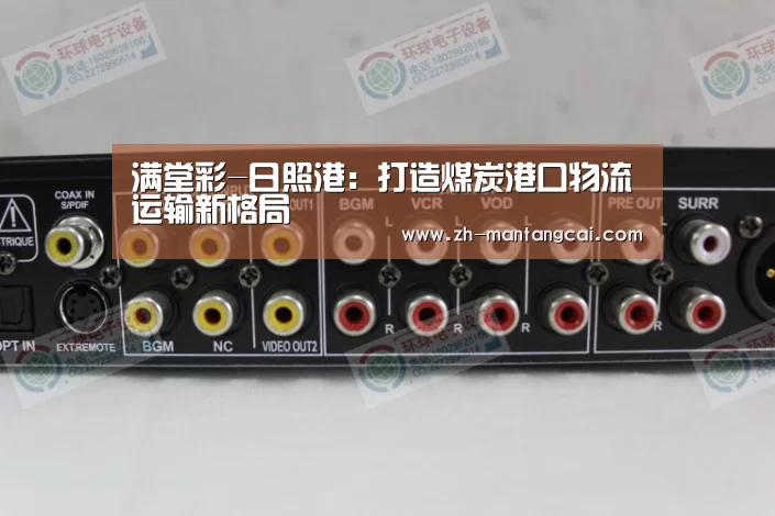满堂彩-日照港:打造煤炭港口物流运输新格局(图3) 满堂彩
