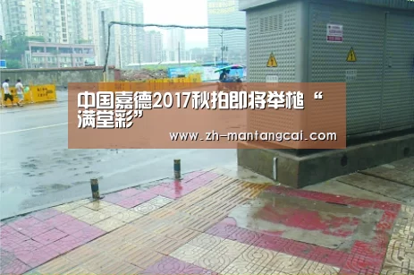 满堂彩