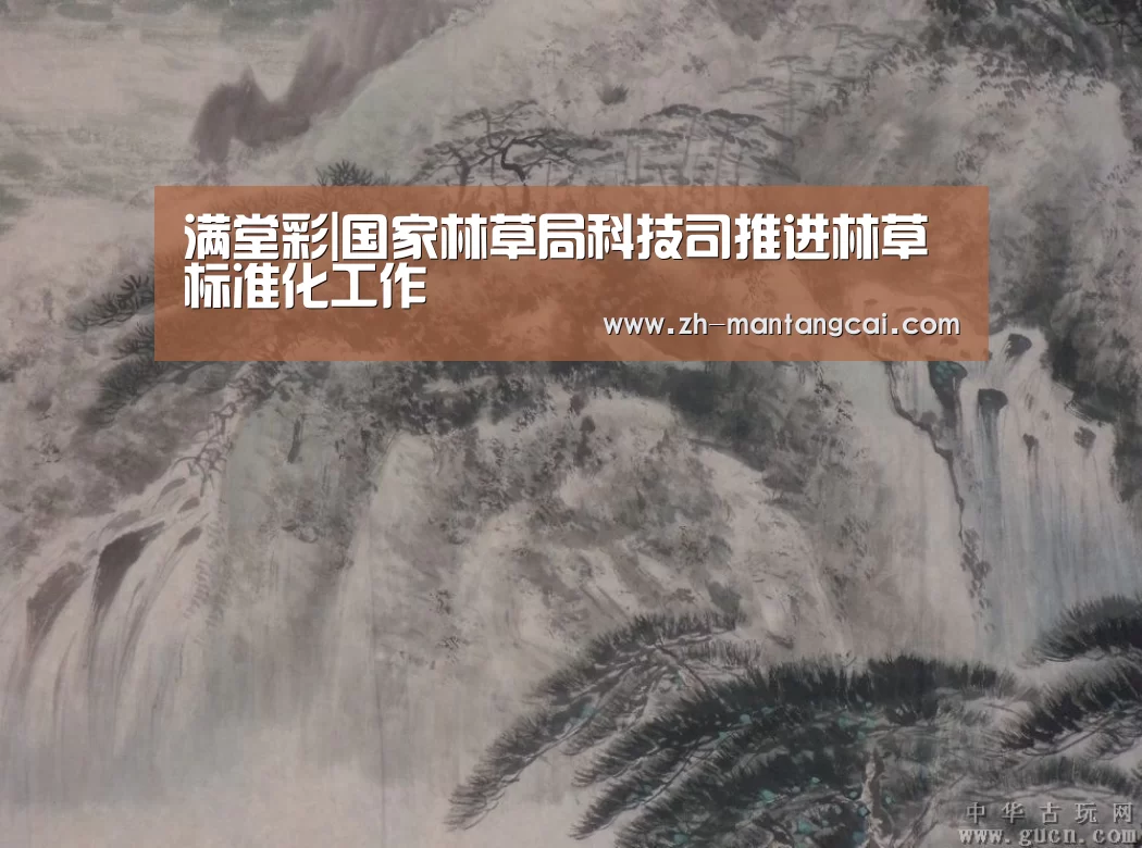满堂彩|国家林草局科技司推进林草标准化工作(图1) 满堂彩